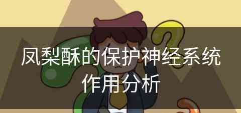 凤梨酥的保护神经系统作用分析